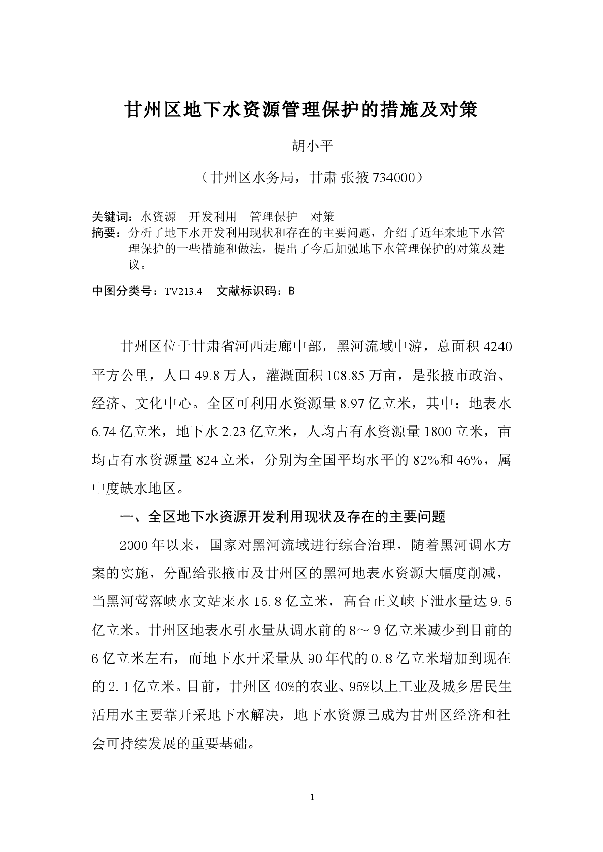 甘州区地下水资源管理保护的措施及对策