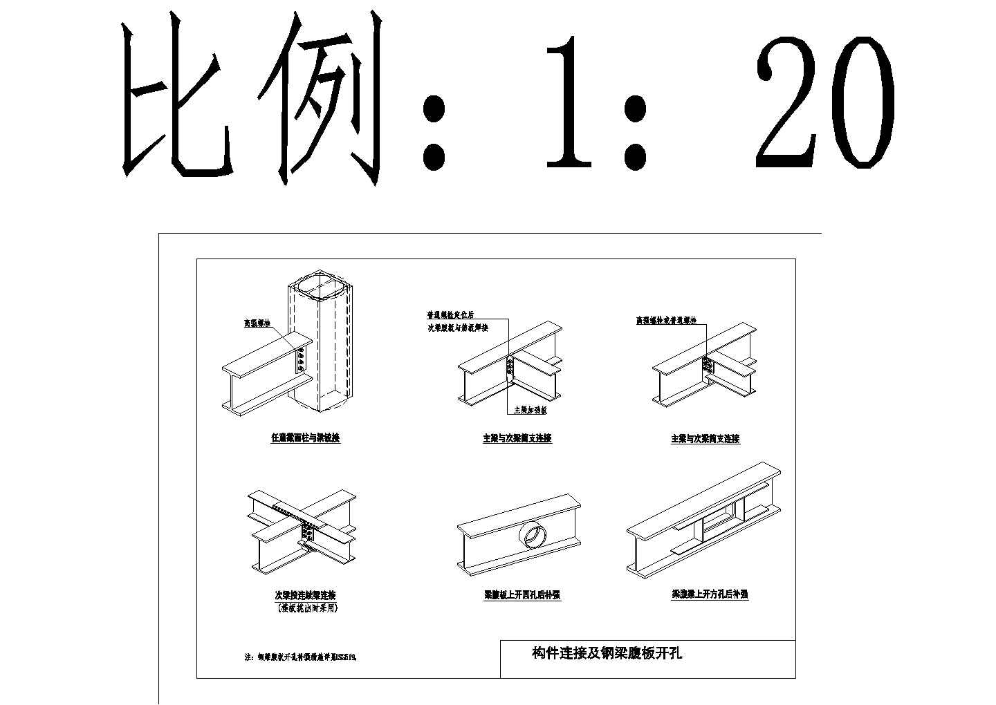 钢结构住宅构件连接及钢梁腹板开孔节点构造CAD详图