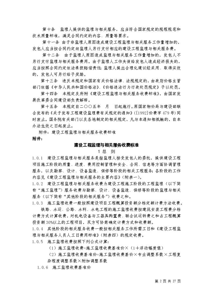 建设工程监理与相关服务收费标准（共27页）-图二