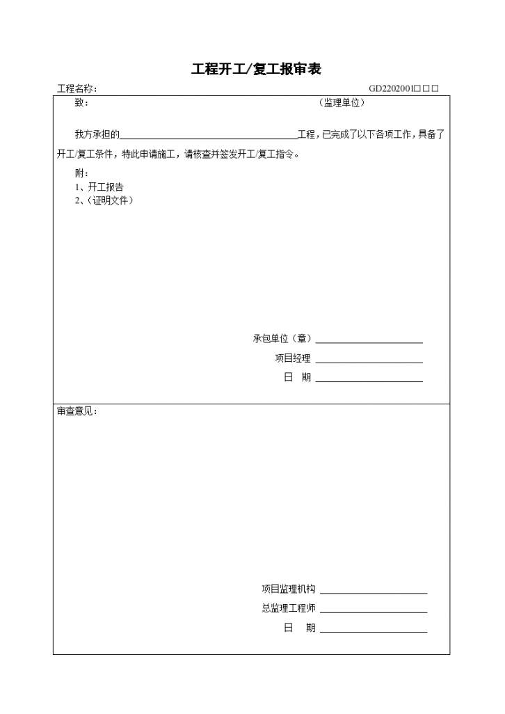 广东工程项目监理资料全套表格-图一