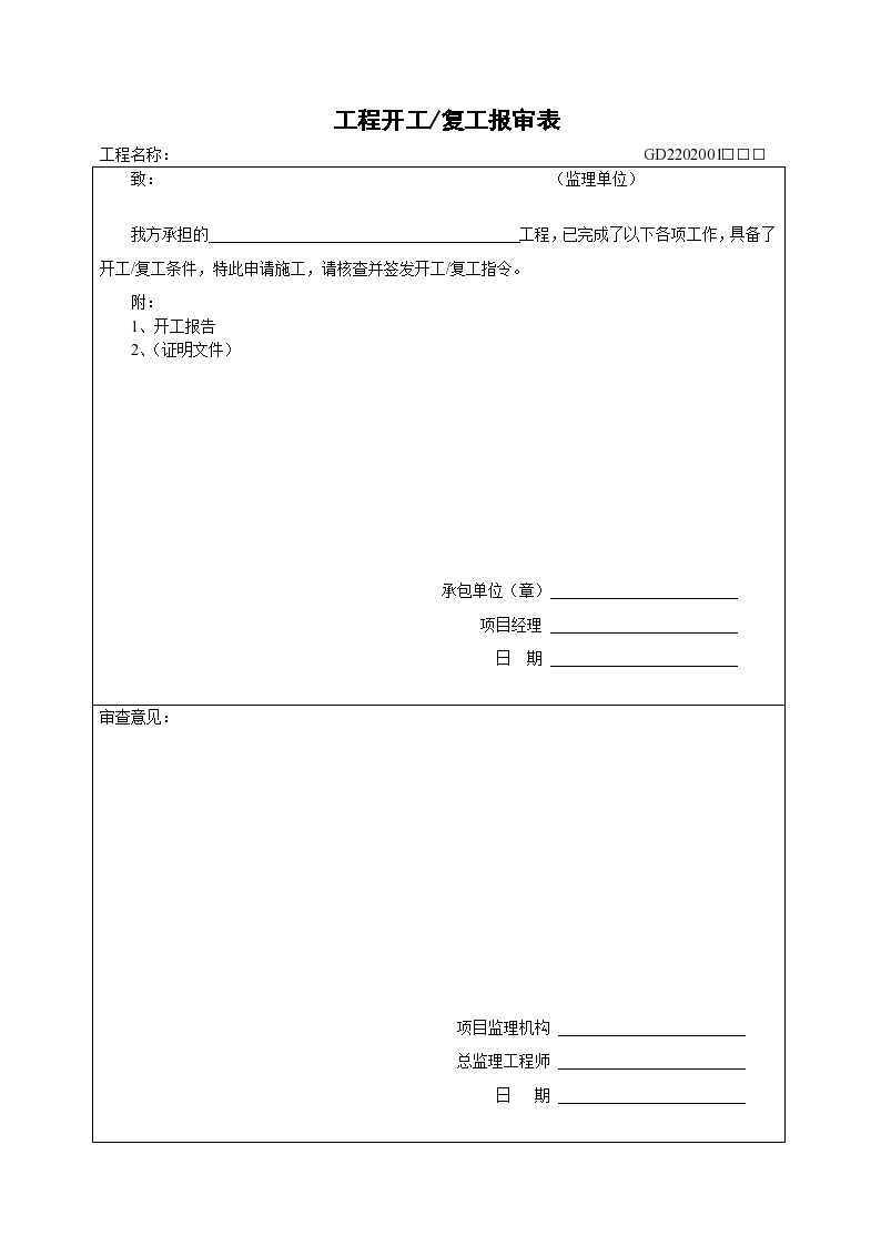 广东工程项目监理资料全套表格