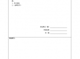 广东工程项目监理资料全套表格图片1