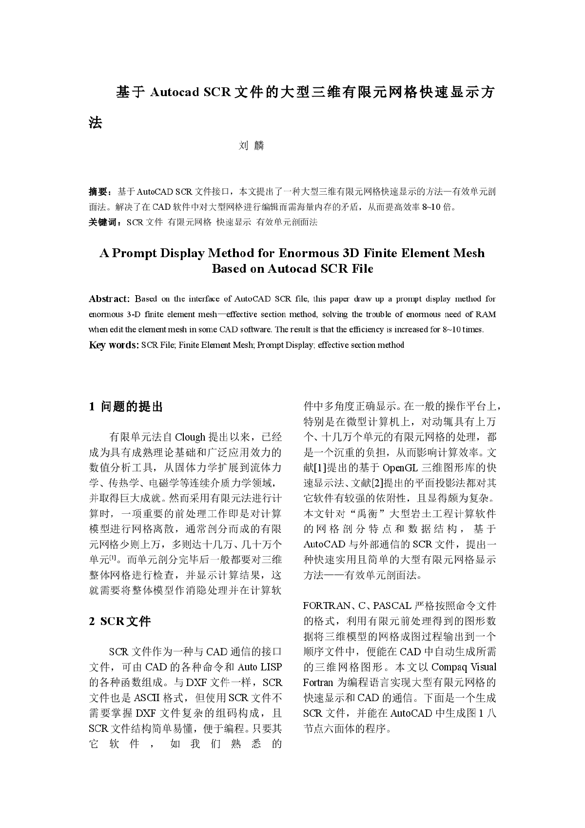 基于Autocad SCR文件的大型三维有限元网格快速显示方法-图一