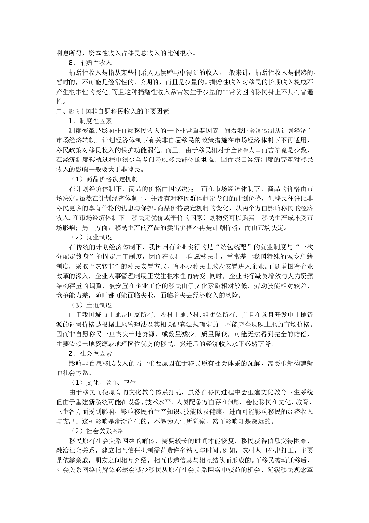 中国非自愿移民收入来源与风险分析-图二