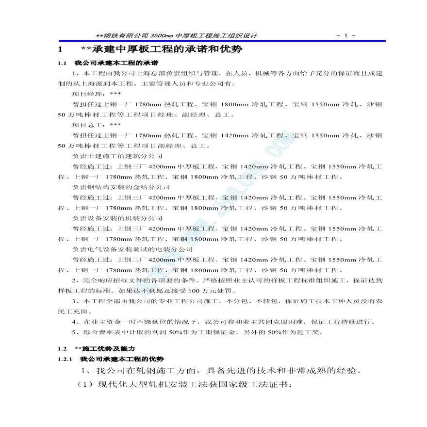 天津某钢铁有限公司3500mm中厚板工程施工设计-图一