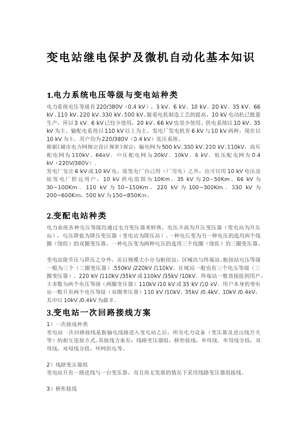 变电站继电保护及微机自动化基本知识-图一