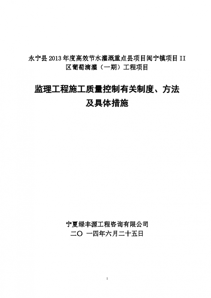 永宁县监理工程施工质量控制有关制度及具体措施（共39页）_图1
