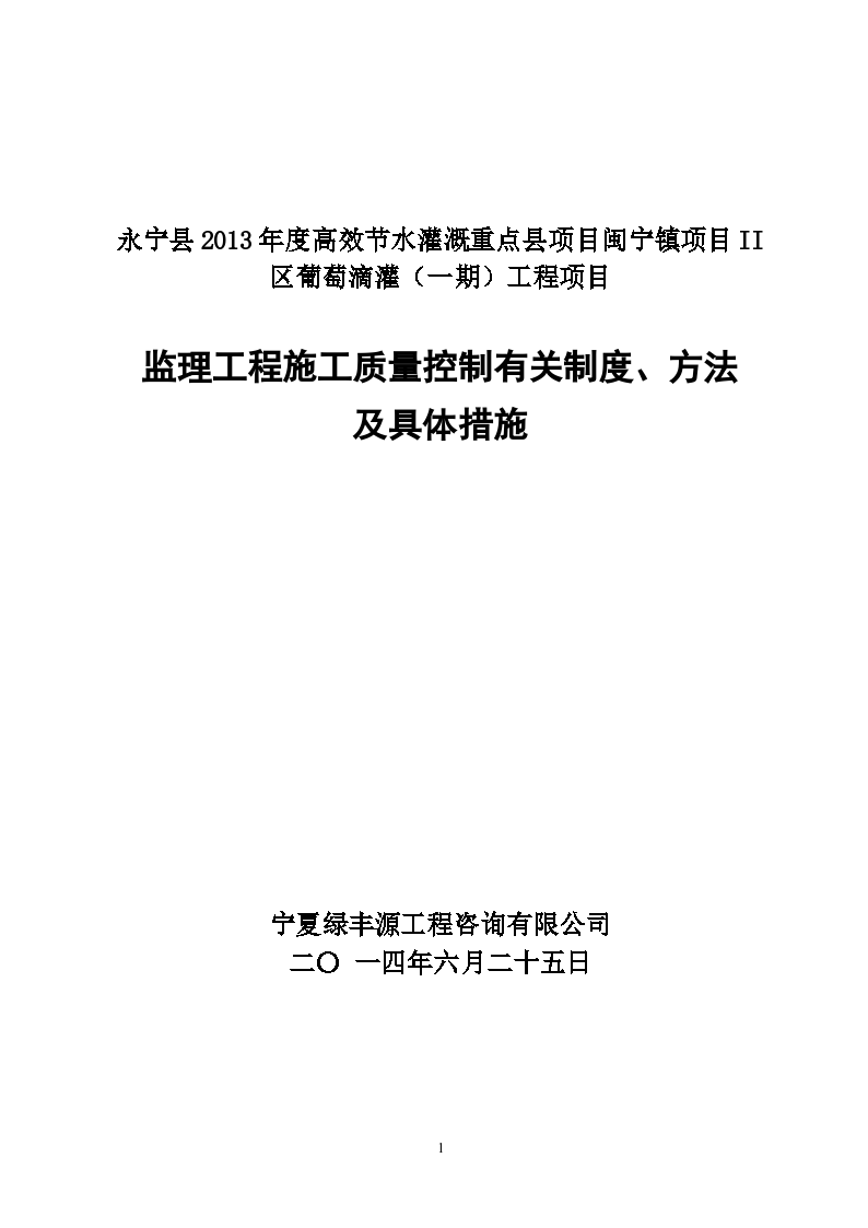 永宁县监理工程施工质量控制有关制度及具体措施（共39页）