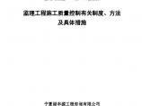 永宁县监理工程施工质量控制有关制度及具体措施（共39页）图片1