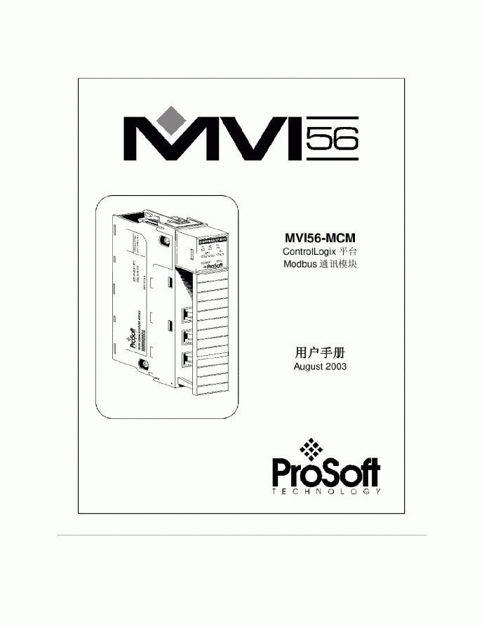 MVI56-MCM  用户手册(中)_图1