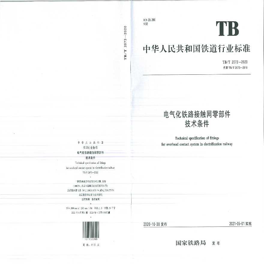 TB/T 2073-2020-《电气化铁路接触网零部件技术条件》-图一