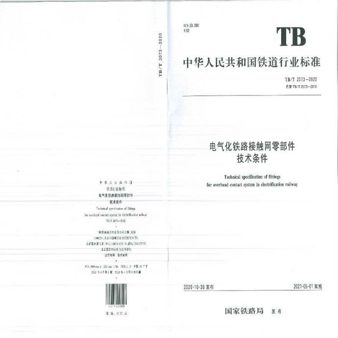 TB/T 2073-2020-《电气化铁路接触网零部件技术条件》_图1