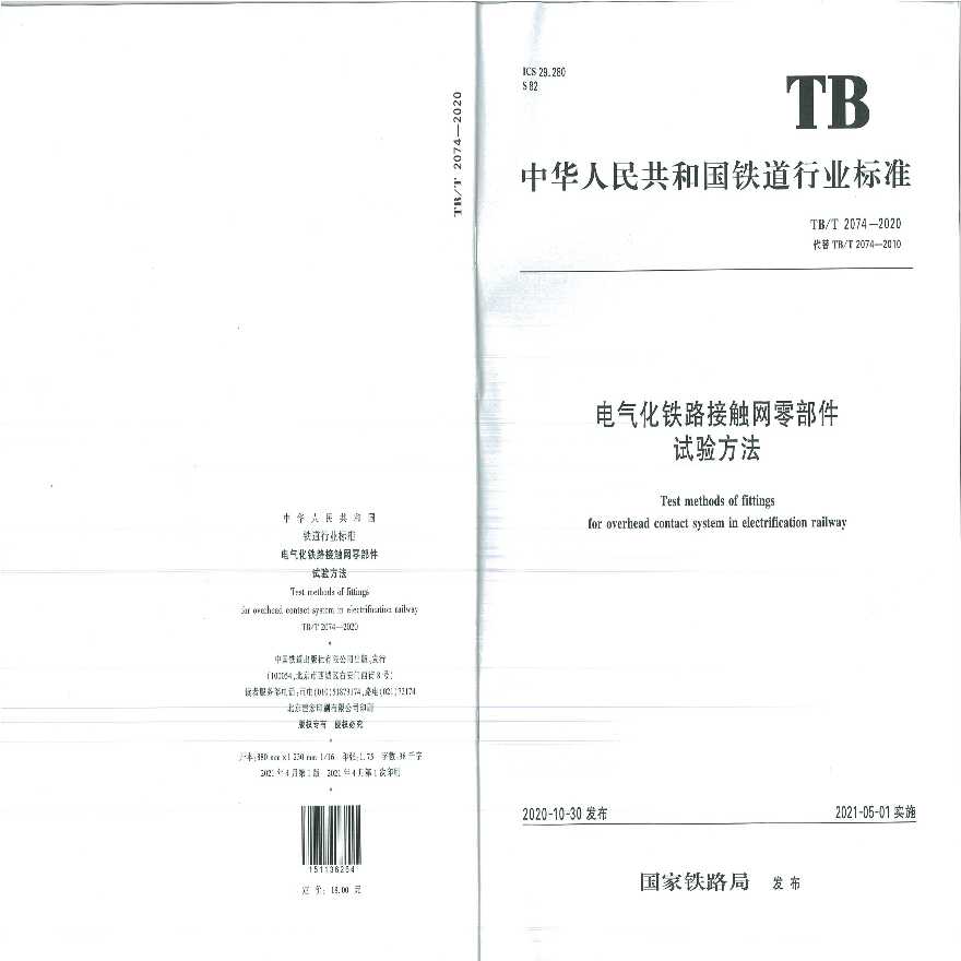 TB/T 2074-2020-《电气化铁路接触网零部件试验方法》-图一