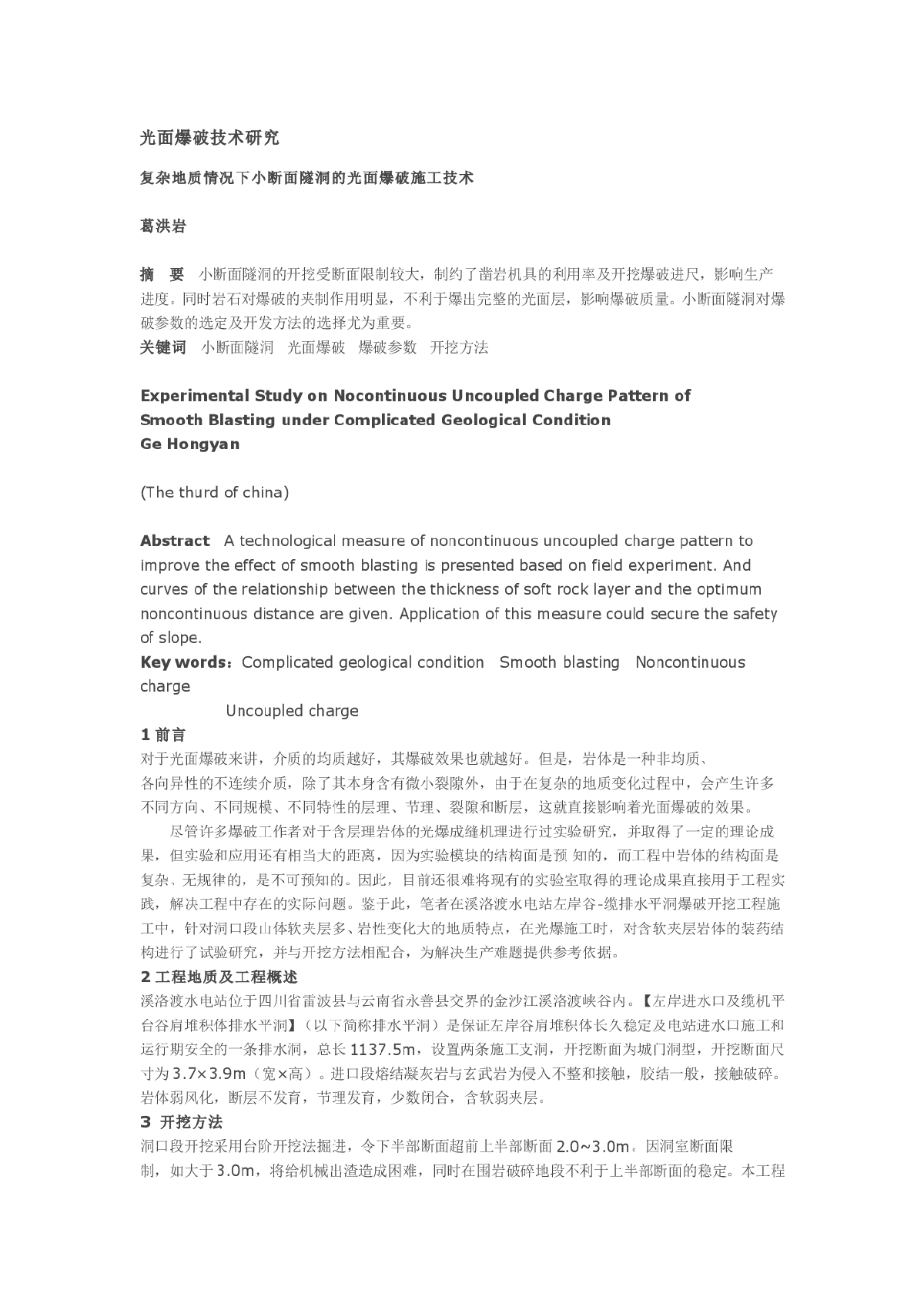 复杂地质情况下小断面隧洞的光面爆破施工技术