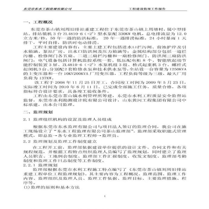 东莞市茶山镇刘周旧排站重建工程监理工作报告_图1