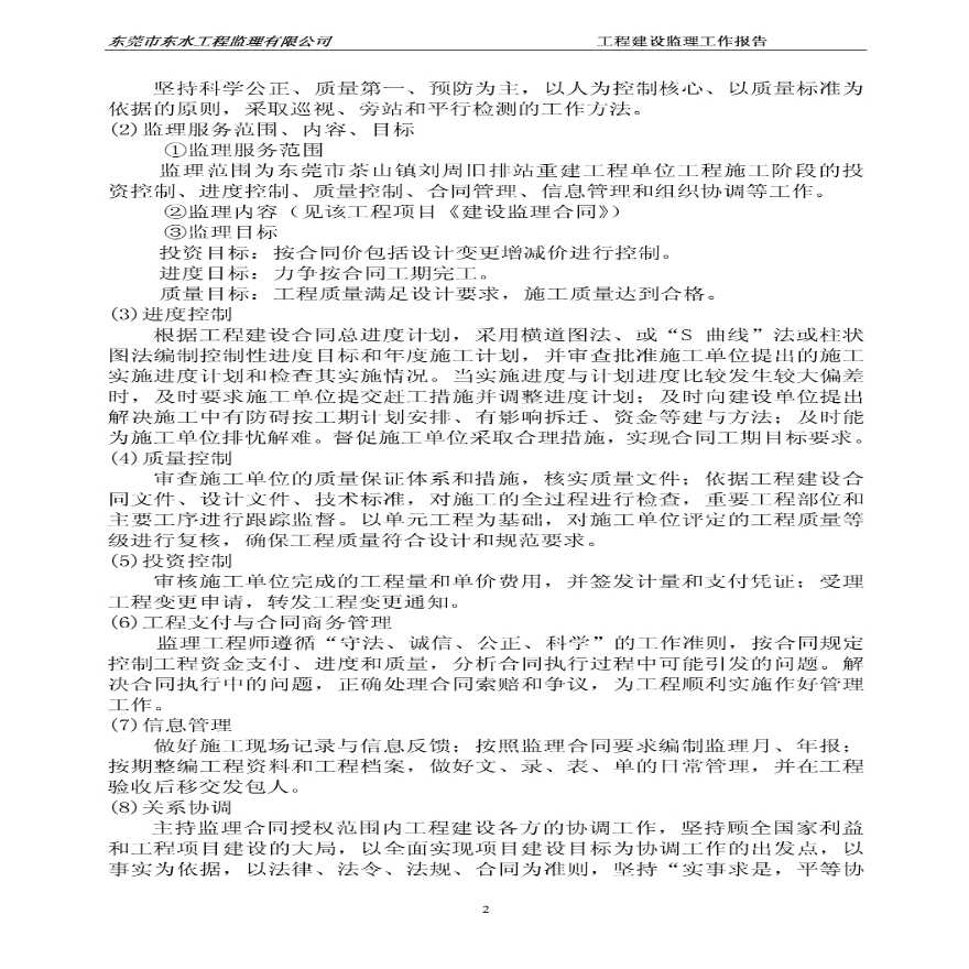 东莞市茶山镇刘周旧排站重建工程监理工作报告-图二