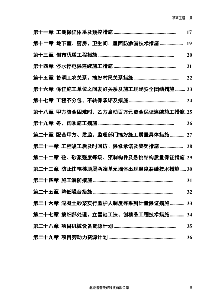 某安居小区三号院一号住宅楼施工组织设计方案-图二