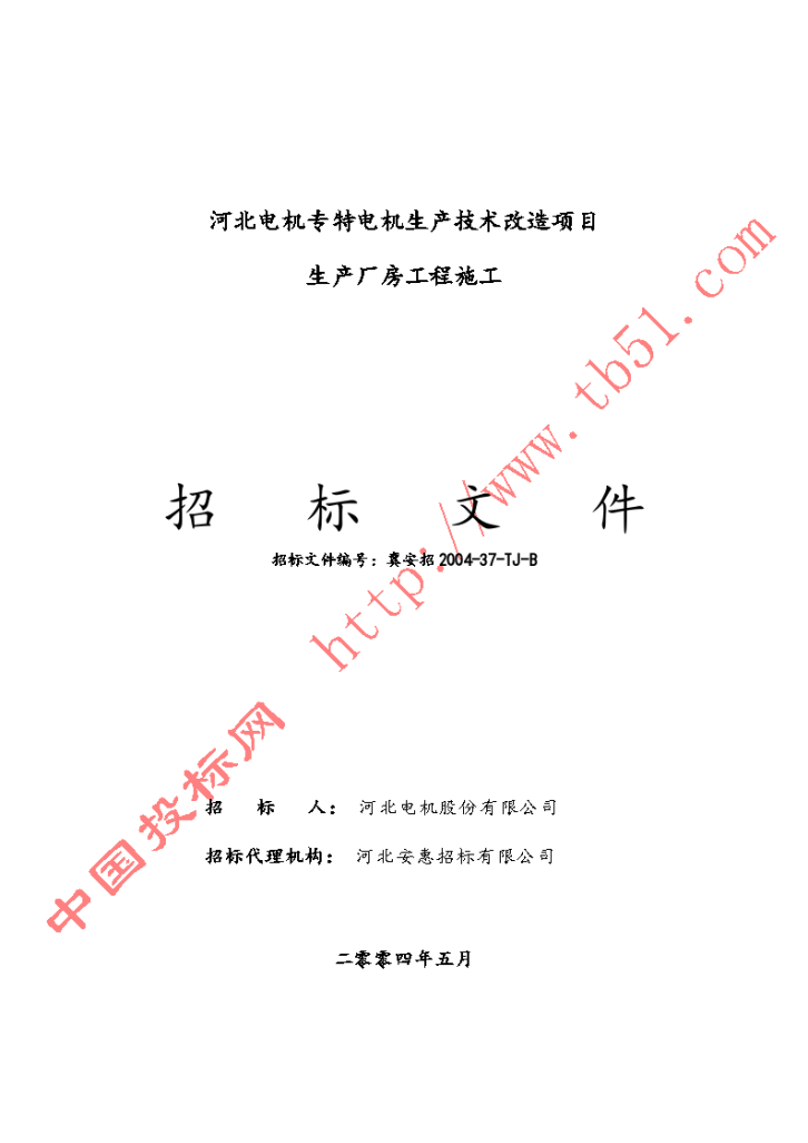 河北电机专特电机生产技术改造项目生产厂房工程施工招标文件-图一