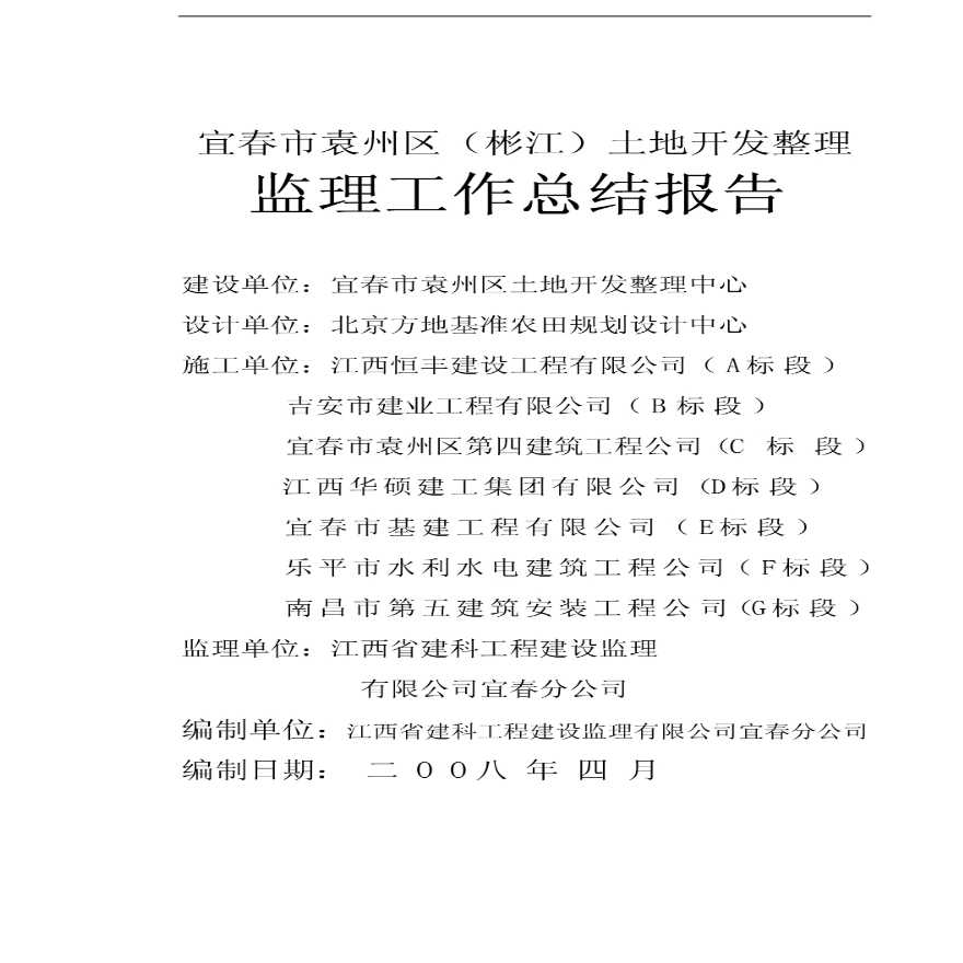 宜春市袁州区（彬江）土地开发整理监理工作总结报告-图一