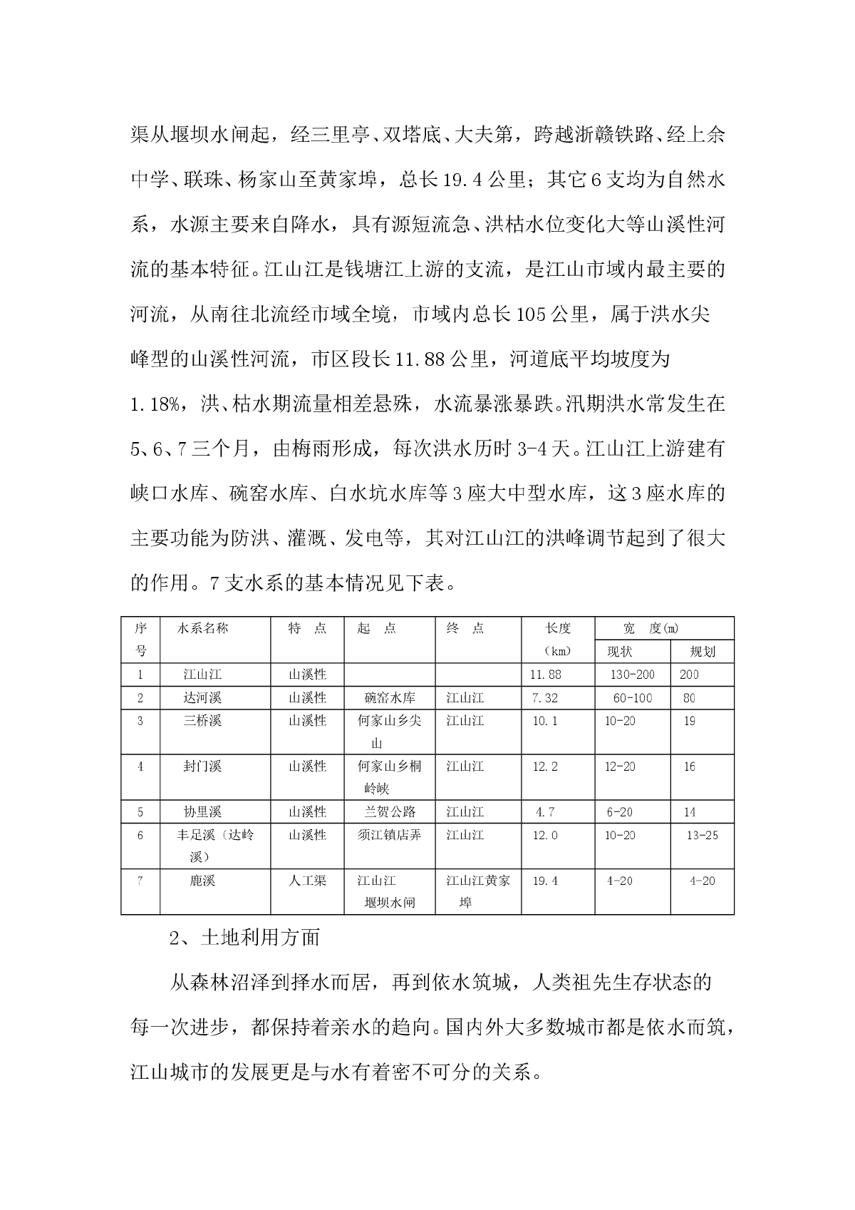 江山市城市水系综合利用初探-图二