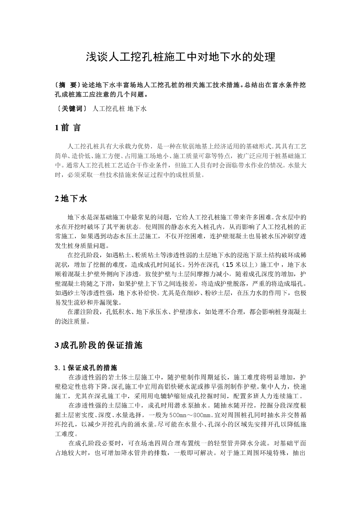 浅谈人工挖孔桩施工中对地下水的处理-图一