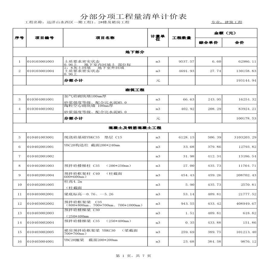 北京某高层住宅清单报价(框剪结构)施工方案-图一