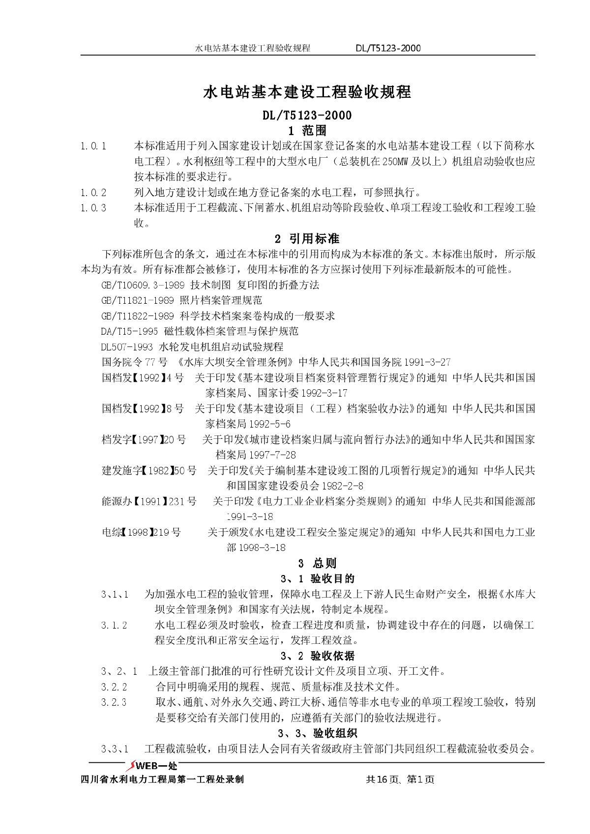 水电站基本建设工程验收规程-图一