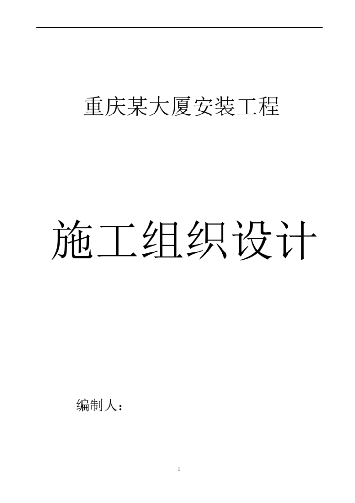 重庆涪陵区某高层大厦安装工程施工组织设计方案-图一