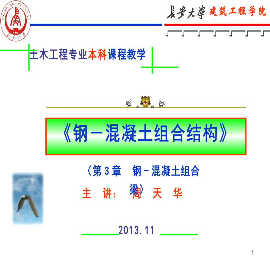 钢-混凝土组合梁-长安大学-图一