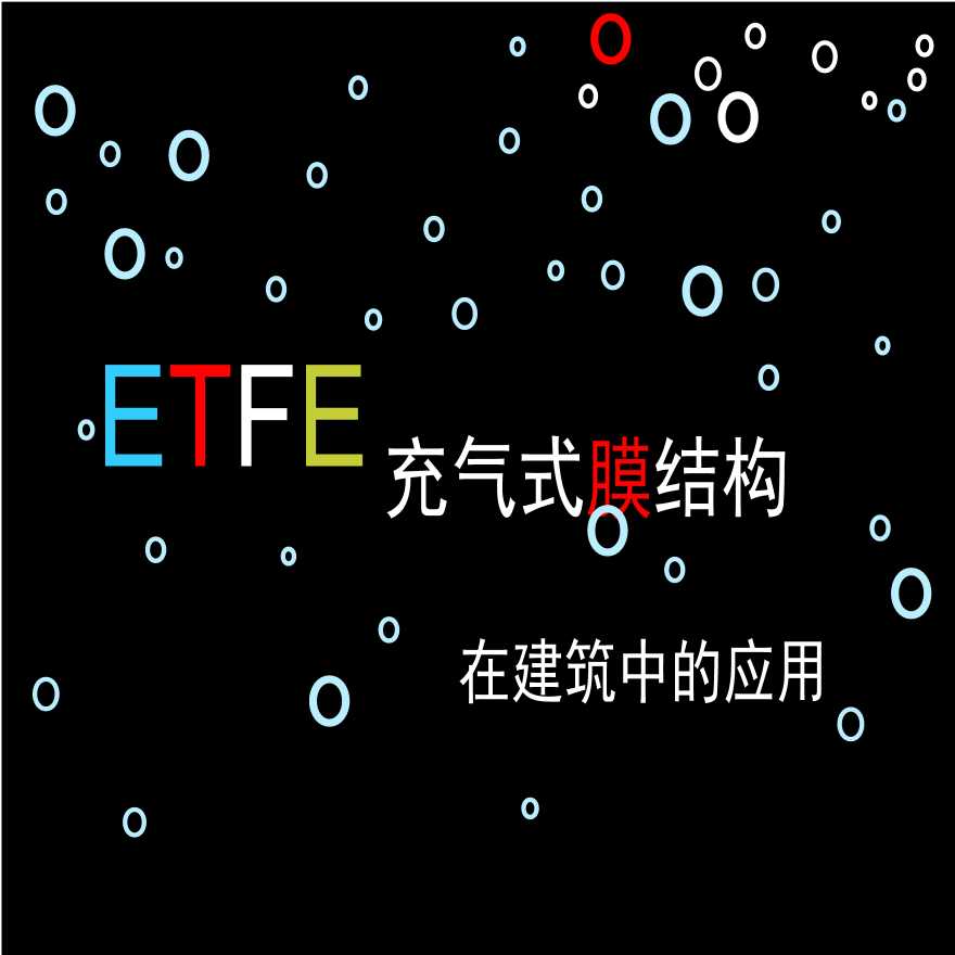 ETFE充气式膜结构在建筑中的应用-图一