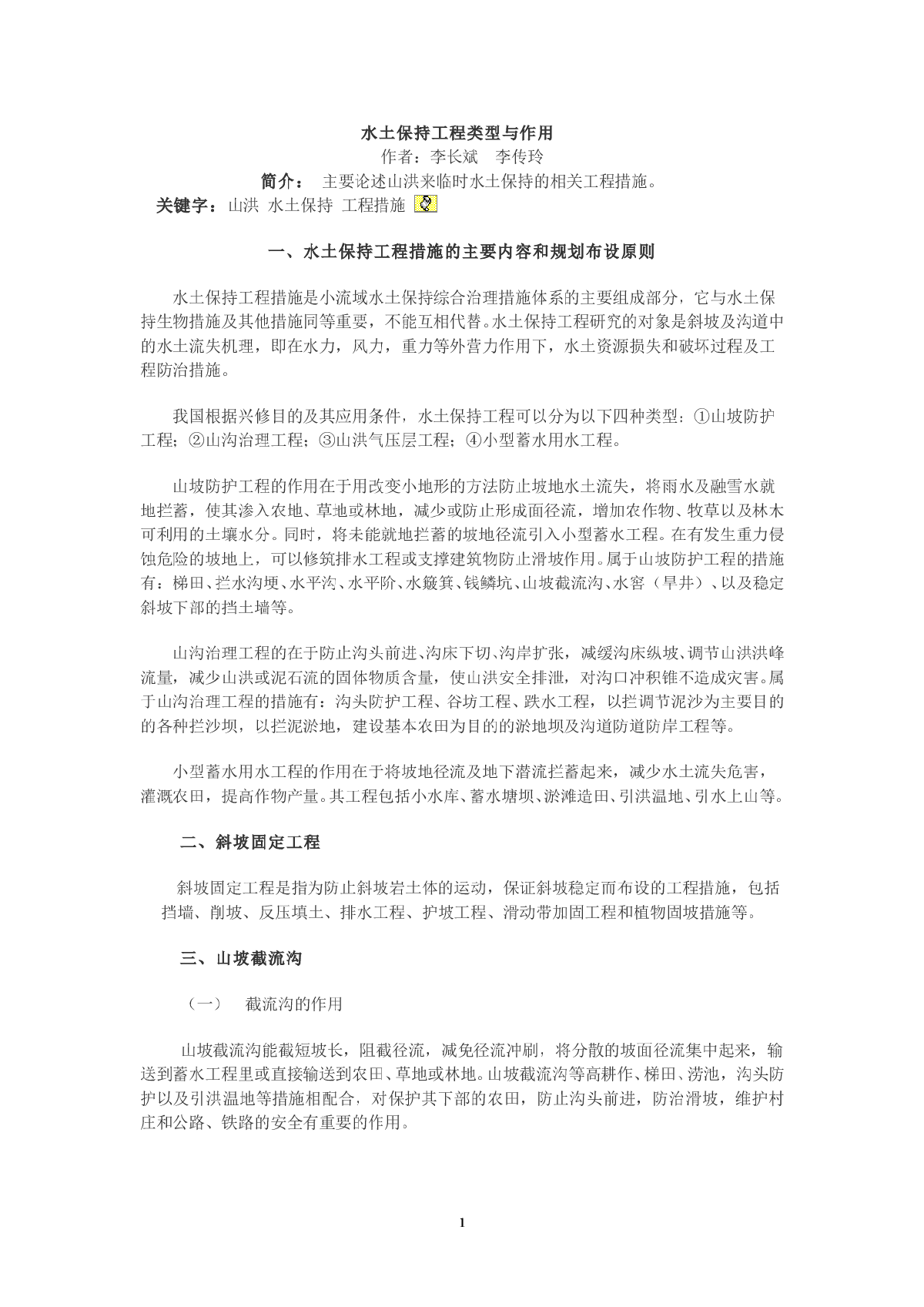 水土保持工程类型与作用