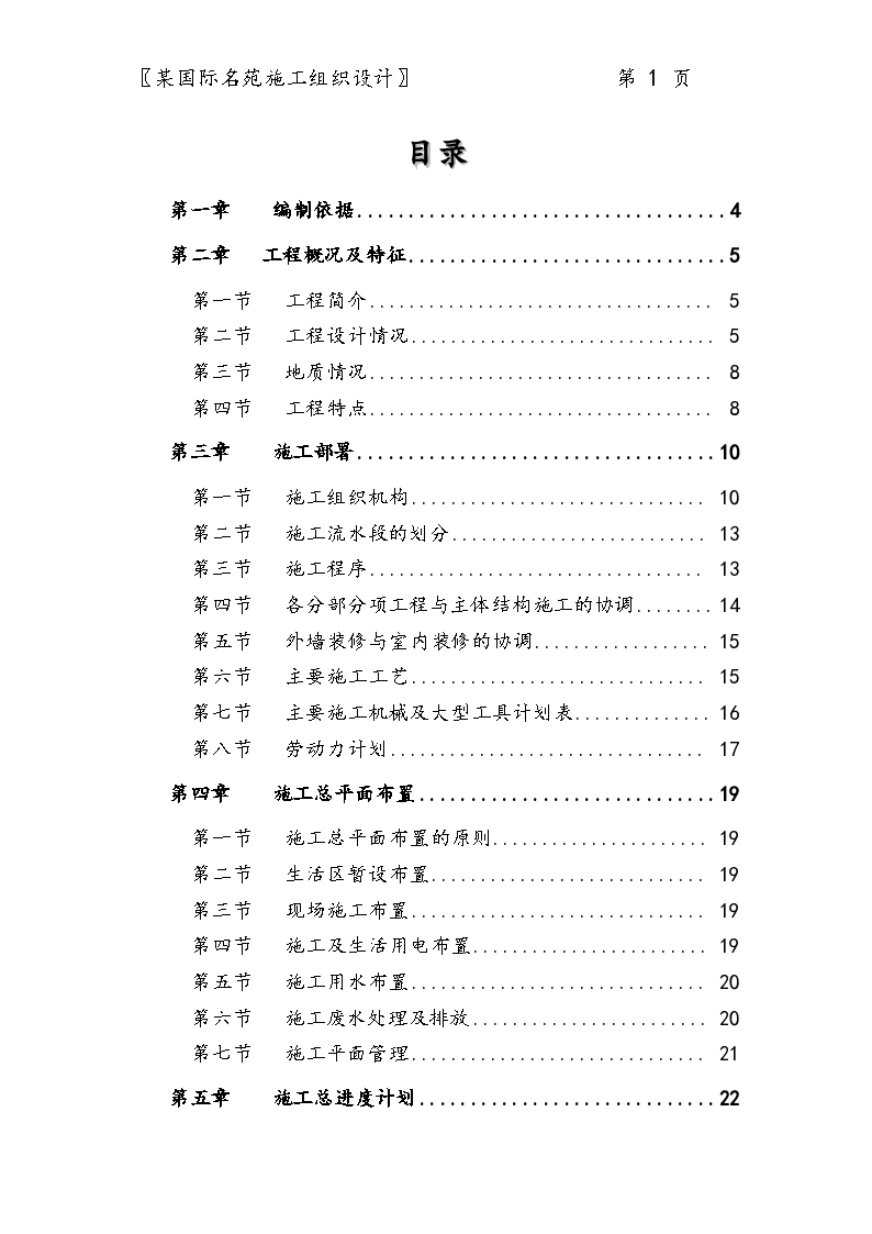 国际名苑施工设计方案