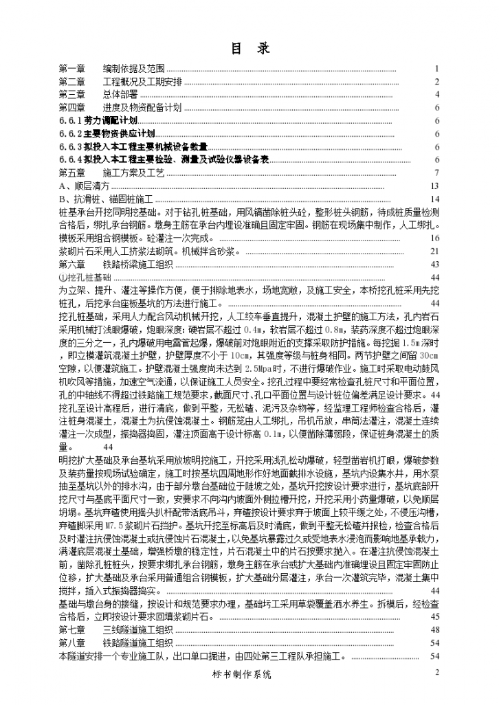 重庆至怀化线土建工程施工组织方案-图二