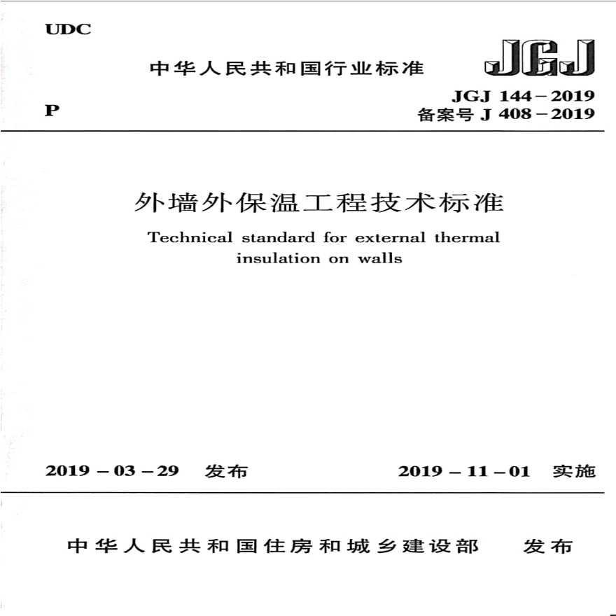 外墙外保温工程技术标准JGJ144-2019