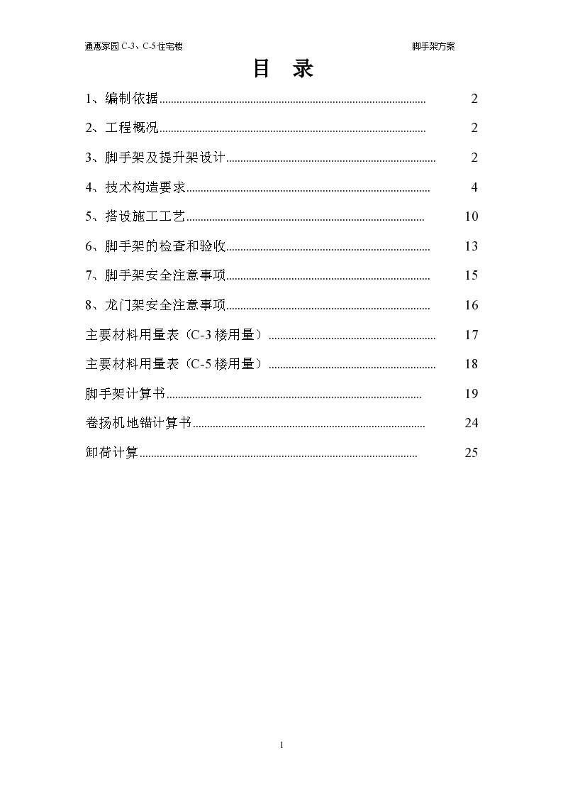 通惠家园某住宅楼脚手架施工方案