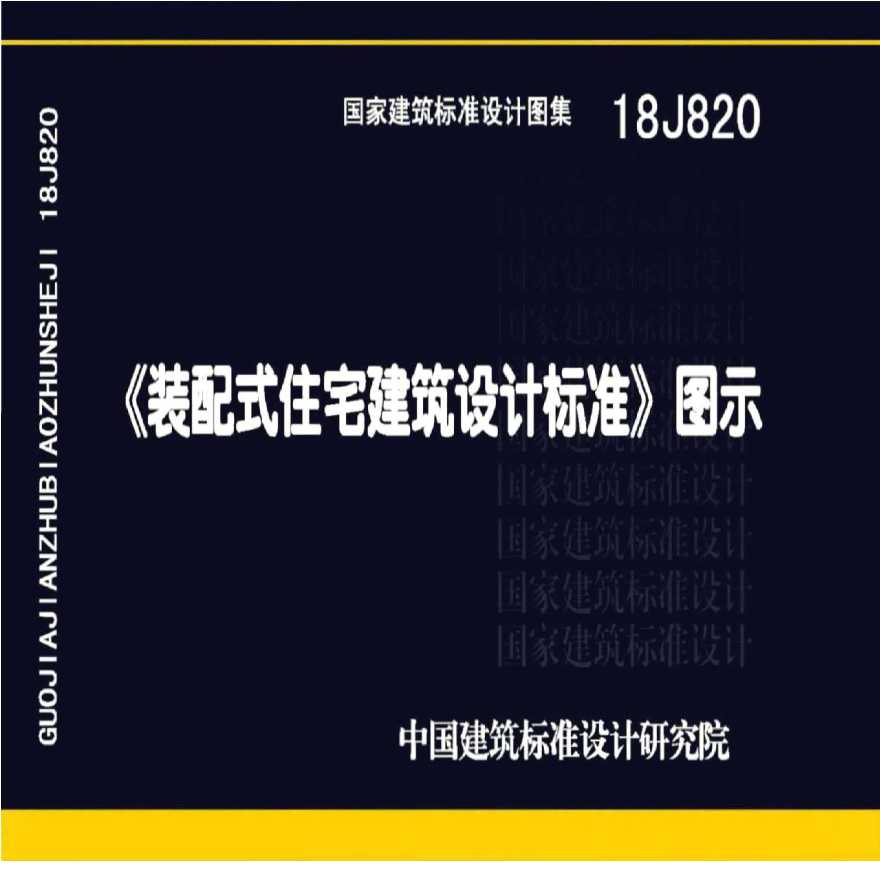 装配式住宅建筑设计标准图示18J820