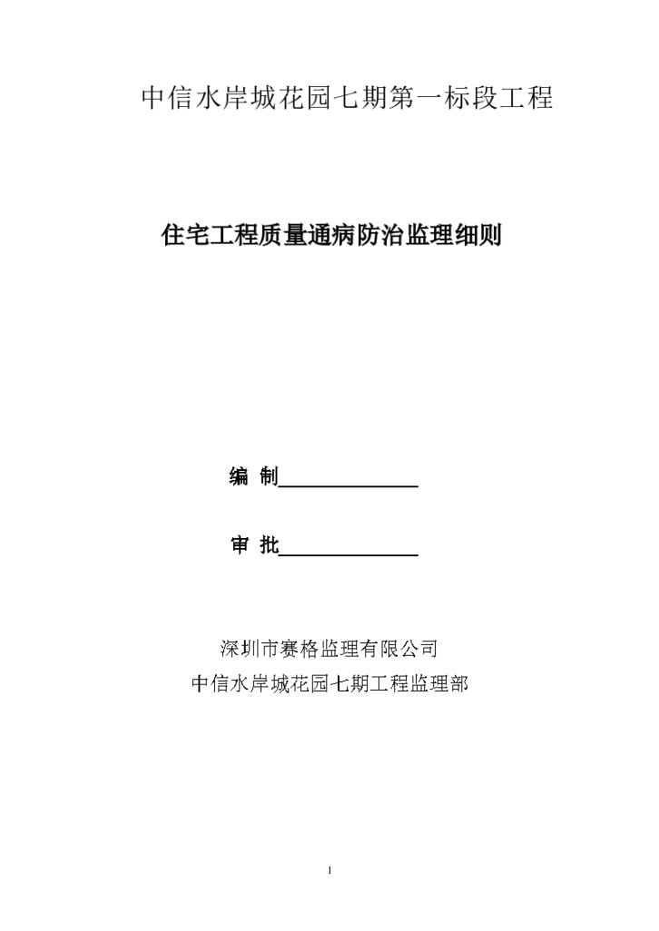 中信水岸城花园七期质量通病防治监理细则（共14页）-图一