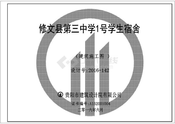 修文县第三中学学生宿舍建筑施工图-图一