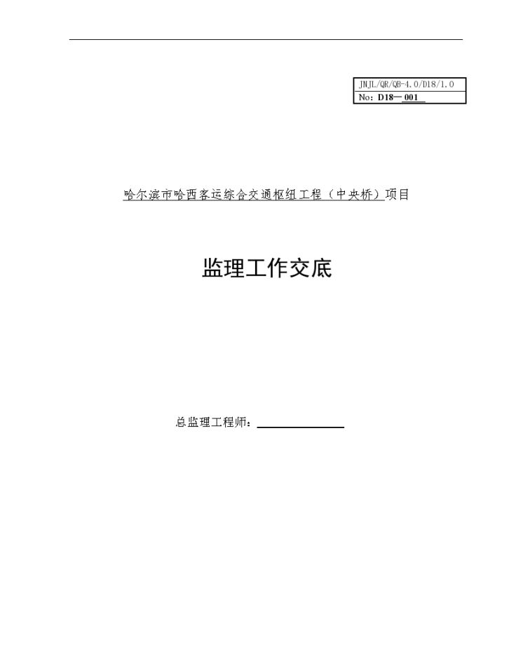 哈尔滨中央桥工程监理交底（共28页）-图一