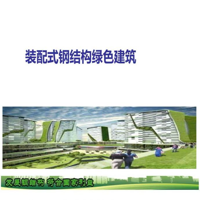 装配式钢结构绿色建筑_图1