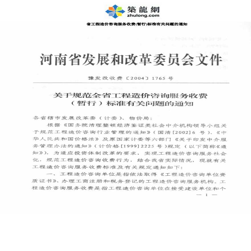 河南省工程造价咨询服务收费(暂行)标准有关问题的通知