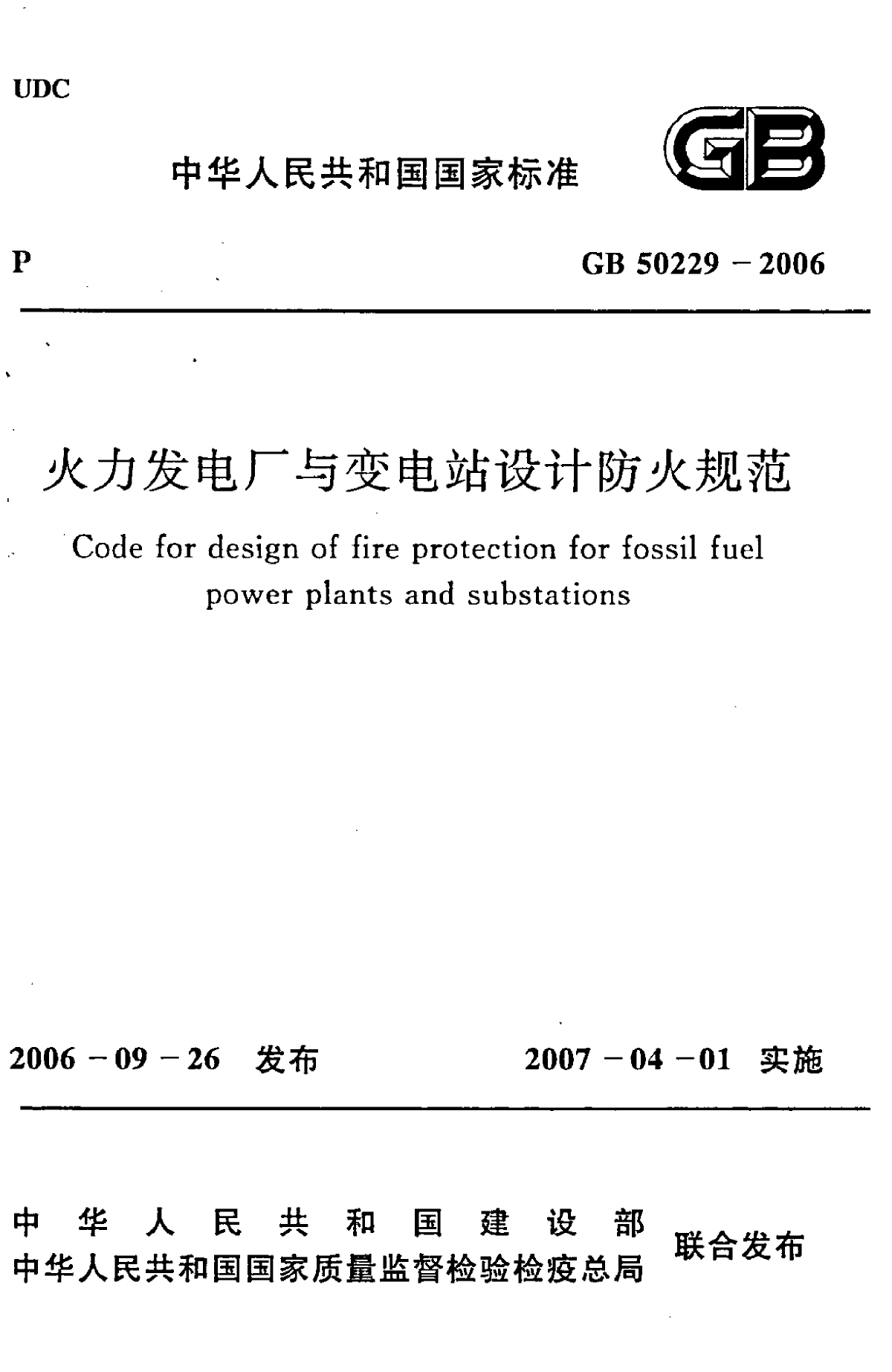 GB 50229-2006火力发电厂与变电所防火规范