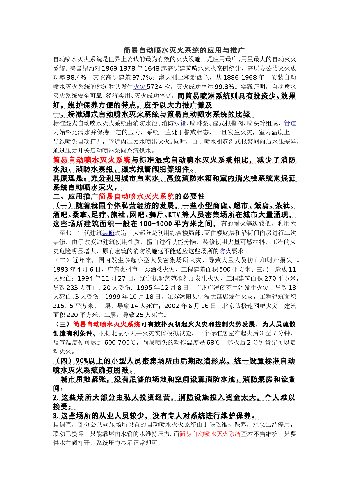 简易自动喷水灭火系统的应用与推广