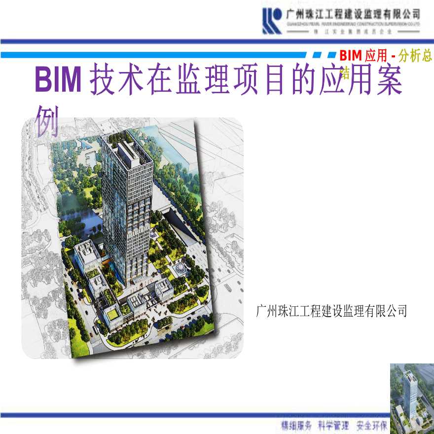 BIM技术在监理项目中的应用案例（共51页）