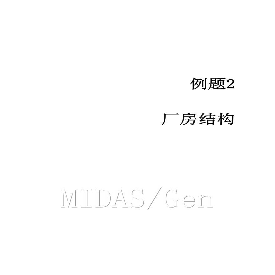 midas教程—厂房结构分析计算-图一