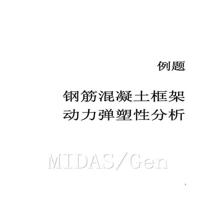 MIDAS/Gen钢筋混凝土框架动力弹塑性分析_图1