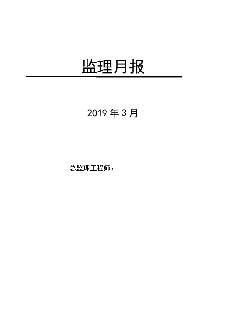 框剪结构住宅项目监理月报-图一