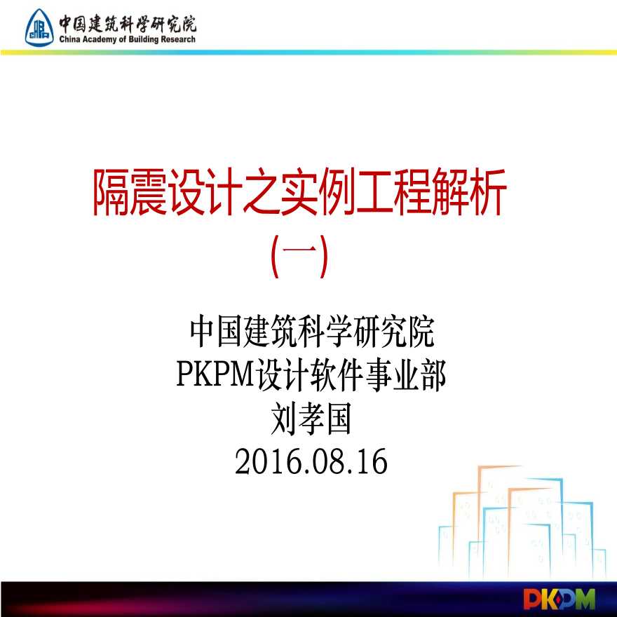 PKPM隔震设计之实例工程解析(一)