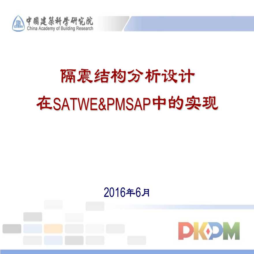 隔震结构分析设计在SATWE&PMSAP中的实现-图一