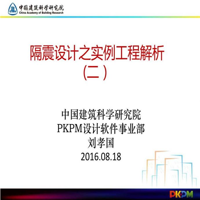 PKPM隔震设计之实例工程解析(二）_图1